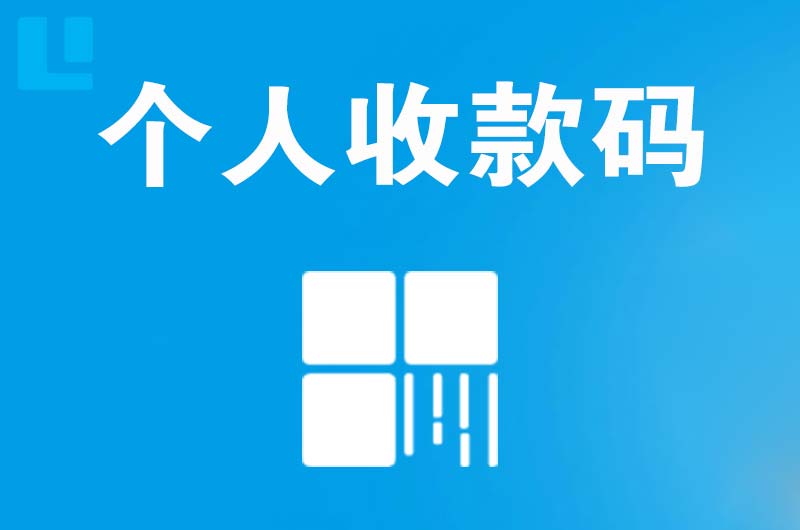 理县拉卡拉个人收款码