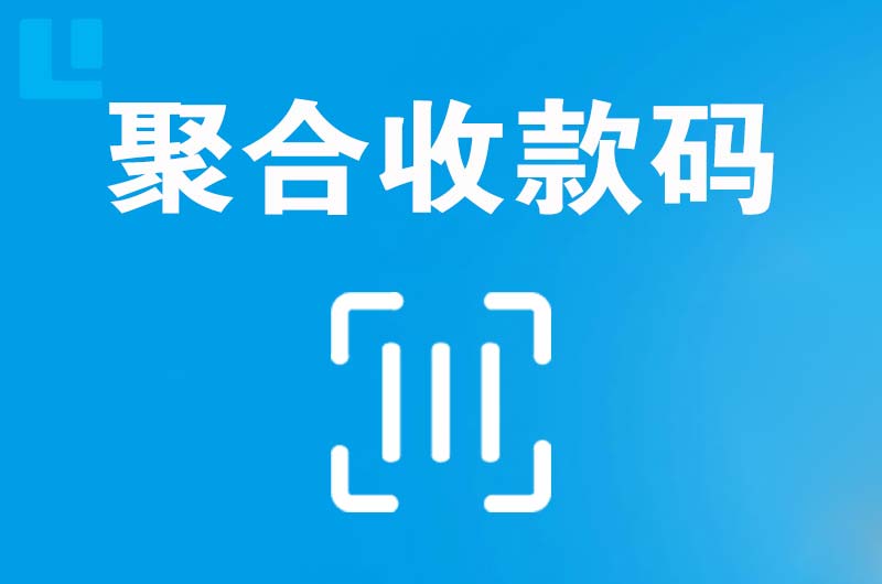 理县拉卡拉聚合收款码